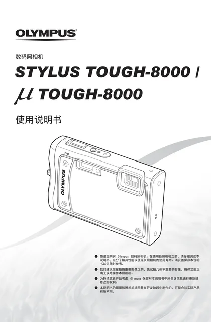 olympus 奥林巴斯 μtough-8000